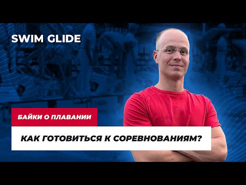 Видео: Как готовиться к соревнованиям по плаванию