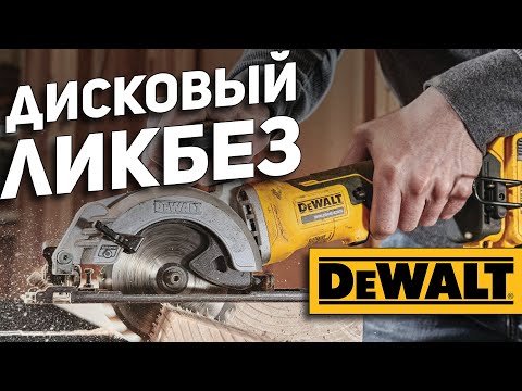 Видео: Пильные диски DEWALT. Что для чего?