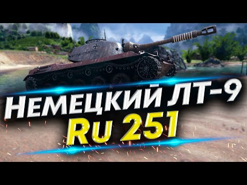 Видео: Тест Лучшего Немецкого ЛТ - Ru 251