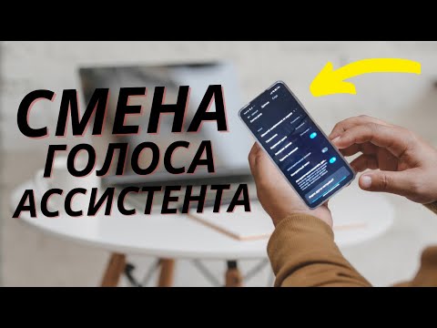 Видео: Простой способ изменить Голос GOOGLE Ассистента!