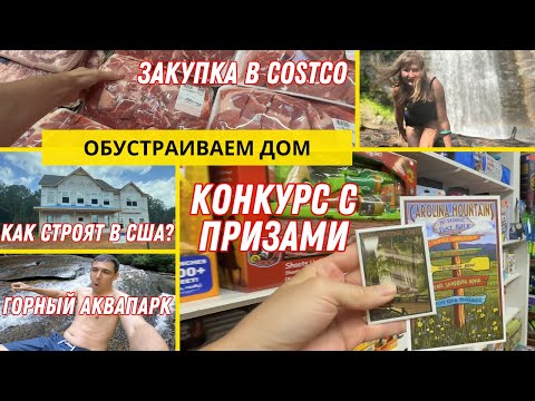 Видео: Влог из США: Горный Аквапарк, Как строят в США, Шопинг в Костко и Розыгрыш!