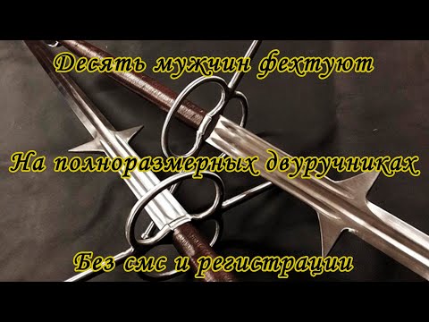 Видео: Обзор турнира Люди с большими мечами (2024)