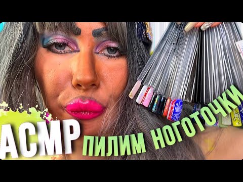 Видео: ASMR🫦 ПИЛИМ НОГОТОЧКИ/МАНИКЮР ОТ ТРЕШ ВИЗАЖИСТА