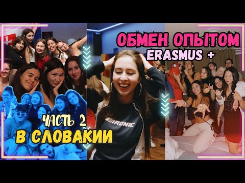 Видео: мой обмен опытом в Словакии ERASMUS+  ЧАСТЬ 2