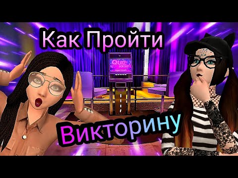 Видео: /КАК ПРОЙТИ ВИКТОРИНУ в Avakin Life\ |Обновление|