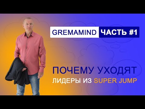 Видео: Gremamind | G-Mind. Часть 1. Почему лидеры уходят из Super Jump?