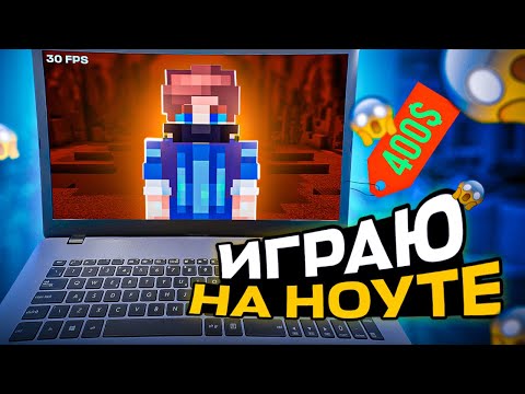 Видео: ИГРАЮ в МАЙНКРАФТ на НОУТЕ за 400 $