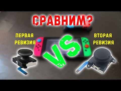 Видео: Сравнение стиков первой и второй ревизии для джойконов NINTENDO SWITCH | Чистить или менять?