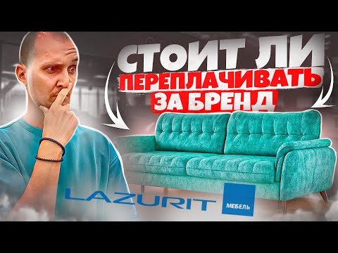 Видео: Обзор дивана Lazurit. Стоит ли переплачивать за бренд.