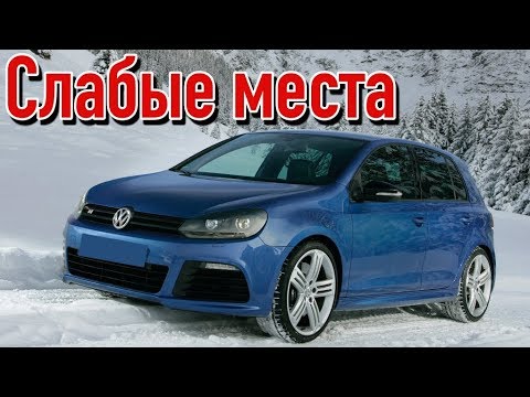 Видео: Volkswagen Golf 6 проблемы | Надежность Фольксваген Гольф Mk6 с пробегом
