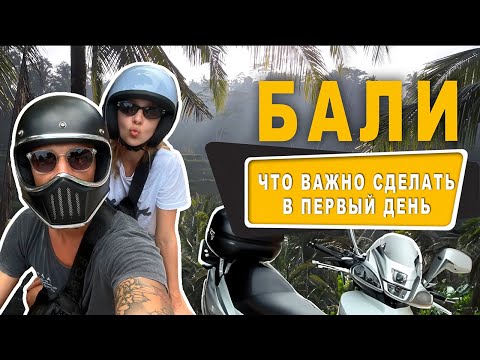 Видео: ПЕРВЫЙ день на БАЛИ! SIM-карты. Аренда БАЙКА! ЕДА и РЫНОК в УБУДЕ. ЦЕНЫ в Супермаркете. Бали 2024
