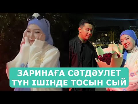 Видео: ЗАРИНАҒА СӘТДӘУЛЕТ ТҮН ІШІНДЕ ТОСЫН СЫЙ ЖАСАДЫ