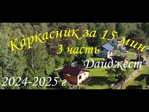 Видео: Каркасник за 15 мин (3 часть)