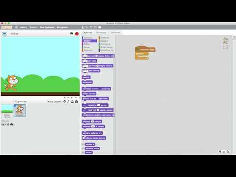 Видео: Scratch программасымен жұмыс жасап үйрену 6-сабақ