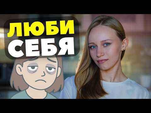 Видео: Все говорят любить себя, но что если не выходит?