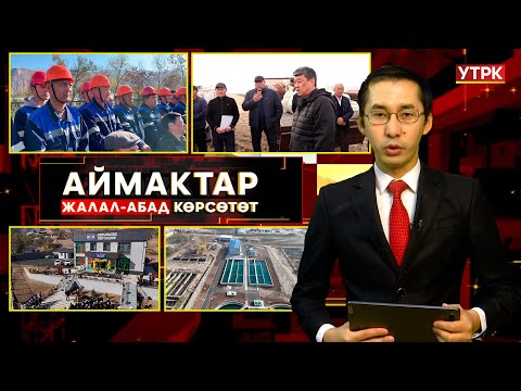Видео: Жалал-Абад көрсөтөт // Аймактар // 13.11.25