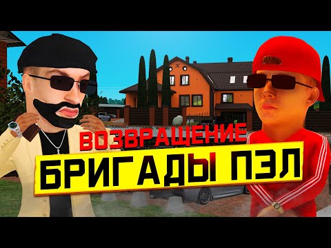 Видео: БРИГАДА ПЭЛ ВОЗВРАЩАЕТСЯ! Как вступить в банду ? GTA RADMIR RP