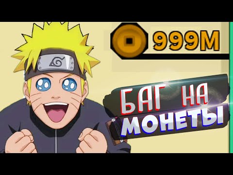 Видео: 150,000 РЮ за 1 минуту 😱 Shindo Life БАГ на деньги