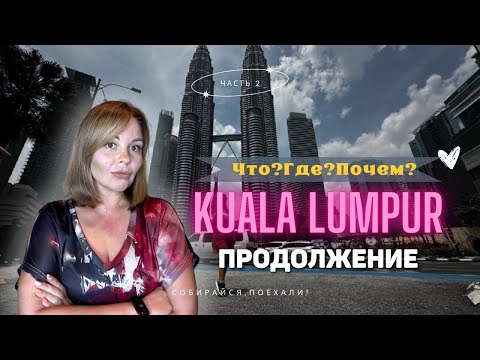 Видео: Что нас шокировало в Куала-Лумпуре? Туристические фишки, провалы и открытия!