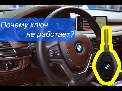 Видео: BMW ключ не работает. Ремонт ключа БМВ Ромбик.