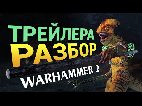 Видео: Разбор трейлера Total War: WARHAMMER 2 - The Silence & The Fury на русском