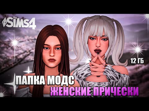 Видео: САМАЯ ЛУЧШАЯ ПАПКА МОДС SIMS 4 С ЖЕНСКИМИ ПРИЧЕСКАМИ - 12 ГБ