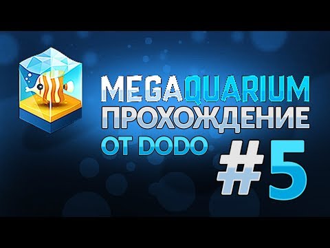 Видео: Megaquarium - Все больше возможностей - #5