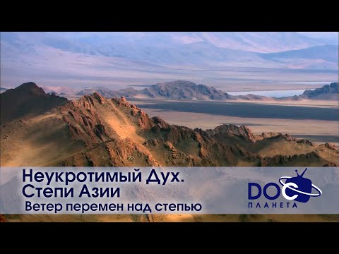 Видео: Неукротимый Дух. Степи Азии - Фильм 6.Ветер перемен над степью - Документальный фильм