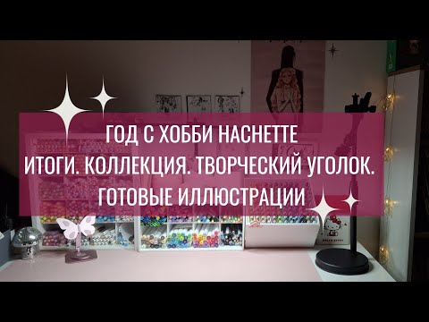 Видео: ГОД С HACHETTE | ИТОГИ. КОЛЛЕКЦИЯ. ТВОРЧЕСКИЙ УГОЛОК. 85 ГОТОВЫХ ИЛЛЮСТРАЦИЙ.