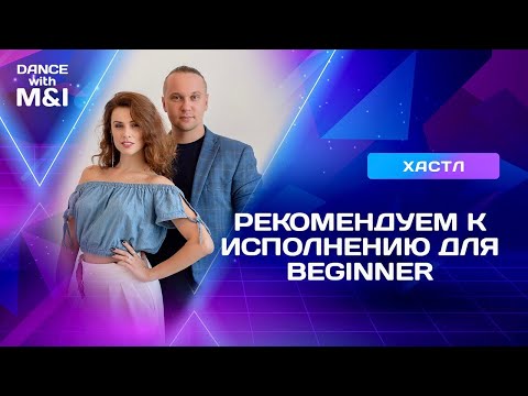 Видео: Партнерам уровня BEGINNER это стоит танцевать.