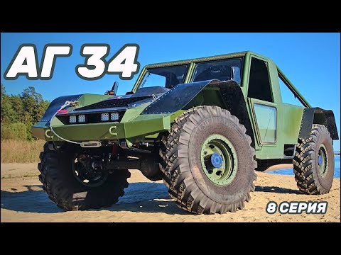 Видео: АГ 34 - 8 серия . АГ 34 пикап . АГ 34 Фарис