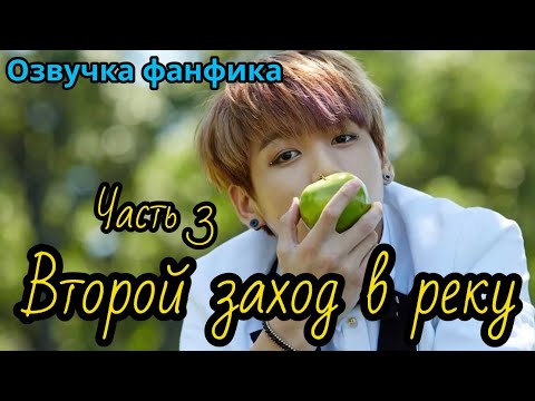 Видео: ВТОРОЙ ЗАХОД В РЕКУ  | Озвучка фанфика | Глава 3 | Goos