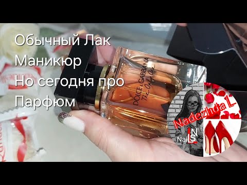 Видео: ❤️Для моих маникюрных зрителей, которые любят парфюм!