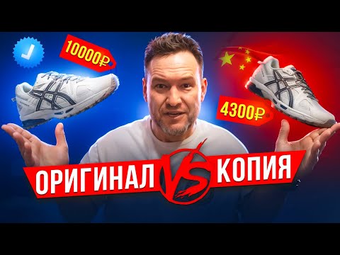 Видео: Оригинал vs. копия: Как отличить настоящие ASICS от подделки? 👟🕵️‍♂️
