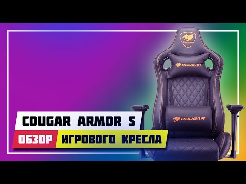 Видео: 🪑 COUGAR ARMOR S ( BLACK ) ➤ НЕ ПОКУПАЙТЕ ИГРОВЫЕ КРЕСЛА