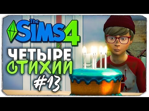 Видео: ЧЕТЫРЕ СТИХИИ - The Sims 4 ЧЕЛЛЕНДЖ - ГРАНДИОЗНЫЙ ДЕНЬ РОЖДЕНИЯ! ▲