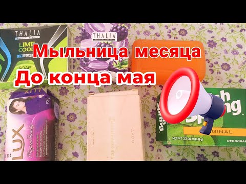 Видео: 💯Мыльница на месяц май 2023