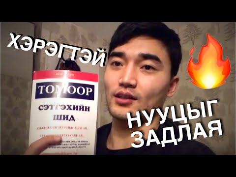 Видео: АМЬДРАЛЫГ ӨӨРЧЛӨХ ЭНГИЙН ЯРИА!!!