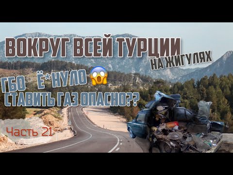 Видео: 💥Бахнуло ГБО в Турции на ЖИГУЛЯХ, на перевале 2500 т.км!! Как так?!🤯 Это конец!😫 БЕЗ СВЯЗИ В ГОРАХ!😱