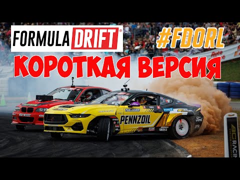 Видео: Формула Дрифт Орландо, 2023, 3 этап КОРОТКАЯ ВЕРСИЯ