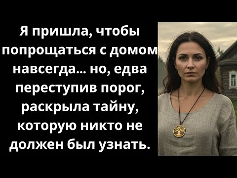 Видео: Я унаследовала разрушенный дом бабушки Но как только я вошла… я потеряла дар речи…