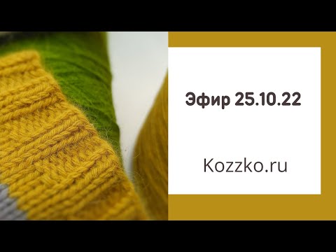 Видео: Эфир 25.10.2022