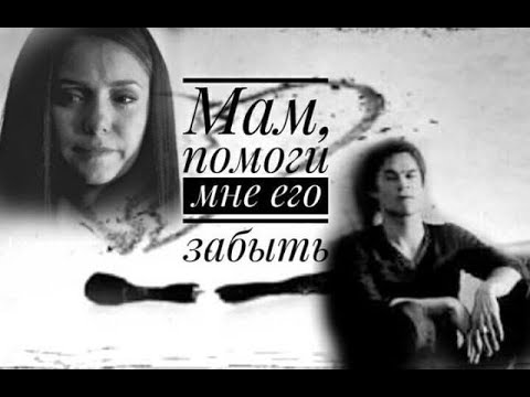 Видео: #Damon$Elena#  помоги мне его забыть