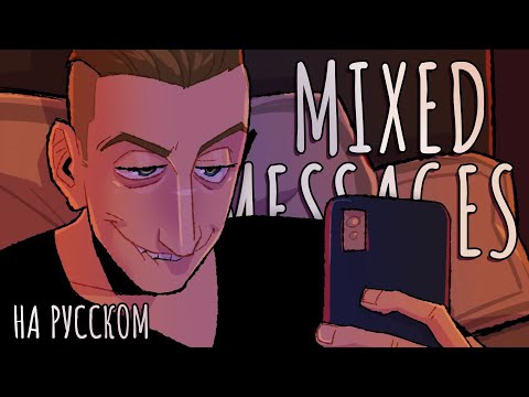 Видео: Mixed Messages - На Русском | Mixed Messages - Rus Cover