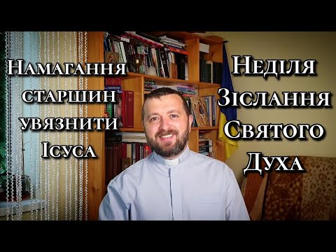 Видео: Старші шукають нагоди, щоб увязнити Ісуса. Неділя Зіслання Святого Духа. (Йо 7:37-53; 8:12)