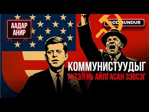 Видео: Коммунистуудыг үхтэл нь айлгасан зэвсэг - ААДАР АНИР