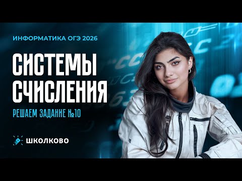 Видео: Системы счисления. Решаем задание №10 из ОГЭ по информатике.