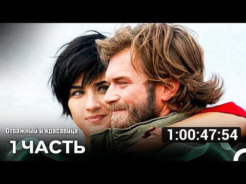Видео: Отважный и Красавица Часть 1 (Русский дубляж) турецкая драма