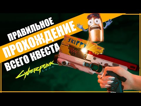 Видео: Cyberpunk 2077. СКИППИ и ВСЕ ВАРИАНТЫ ПРОХОЖДЕНИЕ КВЕСТА ПИСТОЛЕТА ГУДКОВА в Киберпанк 2077