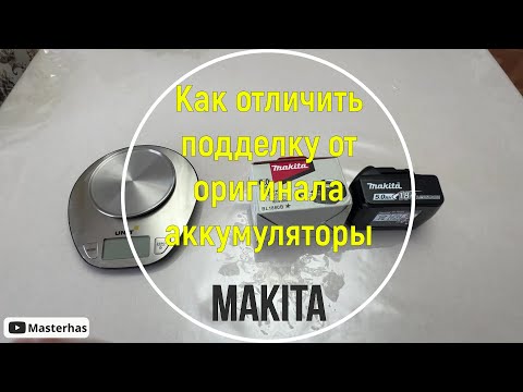 Видео: Как отличить подделку аккумулятора Makita от оригинала